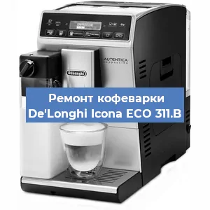 Замена фильтра на кофемашине De'Longhi Icona ECO 311.B в Тюмени